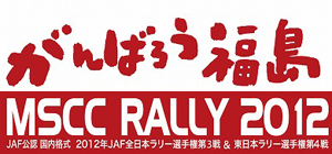 2012全日本ラリー選手権 第3戦情報