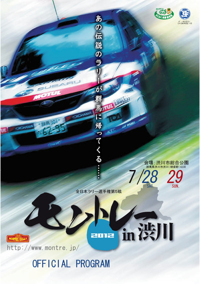 全日本ラリー選手権 第5戦 『モントレー in 渋川』 オフィシャルプログラム