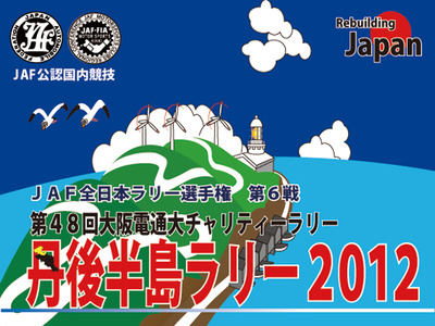 2012全日本ラリー第6戦『丹後半島ラリー2012』情報