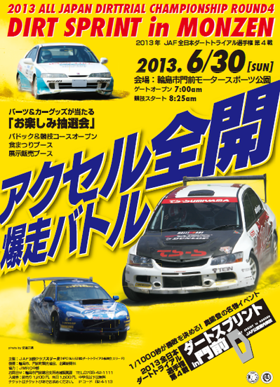 2013 全日本ダートトライアル第4戦 門前　参戦情報