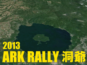 2013全日本ラリー第4戦　ARK RALLY洞爺 参戦情報