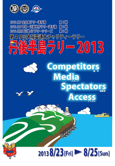 2013全日本ラリー第6戦 丹後半島ラリー参戦情報
