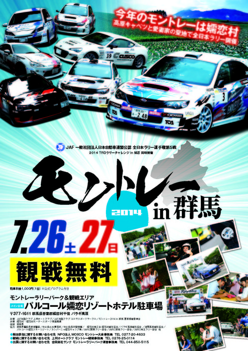 『モントレー2014 in 群馬』観戦情報