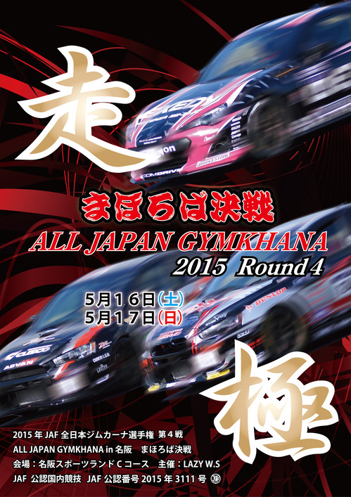 2015全日本ジムカーナ選手権第4戦情報
