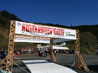 2016久万高原ラリーまもなくスタート