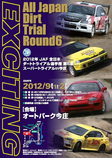 2012全日本ダートトライアル第6戦『今庄』情報