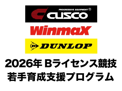 CUSCO＆WinmaX＆DUNLOP・Bライセンス競技若手育成支援プログラム・2026年サポート選手募集開始のお知らせ