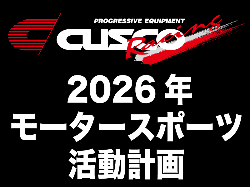 CUSCO Racing 2026年モータースポーツ活動計画