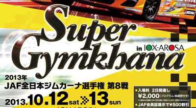 2013全日本ジムカーナ第8戦(最終戦)情報