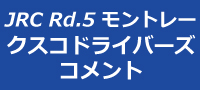 全日本ラリー第5戦　モントレー2013 in 群馬　セクション1コメント