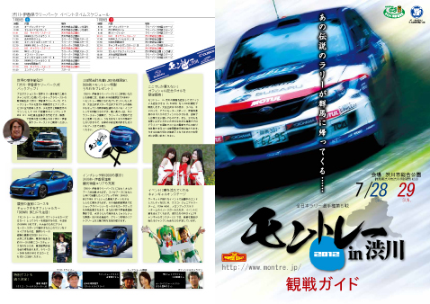 全日本ラリー第5戦 『モントレー2012 in 渋川』 観戦ガイド