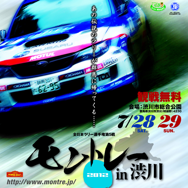 全日本ラリー第5戦 『モントレー2012 in 渋川』大会情報