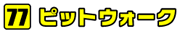 ピットウォーク