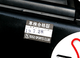 車検に合格した証にステッカー
