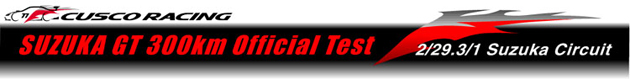 S-GT･鈴鹿合同テスト
