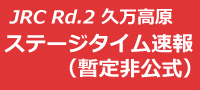 全日本ラリー第2戦 SS2終了時点(暫定非公式)