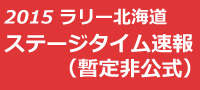 ラリー北海道 APRC Leg2 SS20終了時点結果(暫定非公式)
