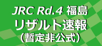 2016全日本ラリー第4戦Day2 SS15終了時点(暫定非公式)