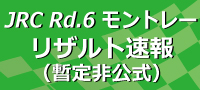全日本ラリー第6戦DAY2 SS10終了時点(暫定非公式)