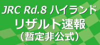 全日本ラリー第8戦DAY2 SS12終了時点(暫定非公式)