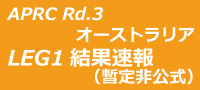 2015APRC第3戦オーストラリア Leg1暫定結果