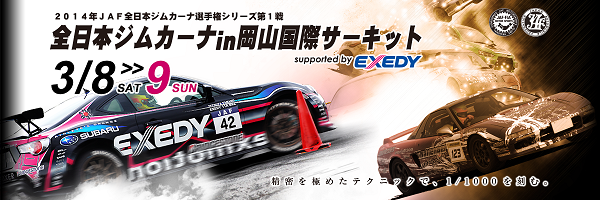 2014年全日本ジムカーナ第１戦情報(3/8-9)