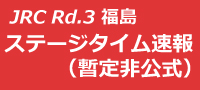 全日本ラリー第3戦Day2 SS14終了時点(暫定非公式)