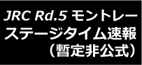 全日本ラリー SS15終了時点結果（暫定非公式)