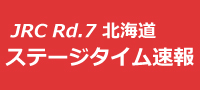 全日本ラリー第7戦ラリー北海道 Day1-1 SS1終了時点(暫定非公式)