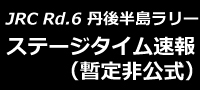 2013全日本ラリー第6戦　丹後半島　SS13終了時点結果（暫定非公式）