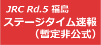 全日本ラリー第5戦 SS15終了時点(暫定非公式)