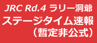 全日本ラリー第4戦 SS12終了時点(暫定非公式)