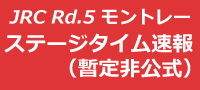 全日本ラリー第5戦 SS17終了時点(暫定非公式)