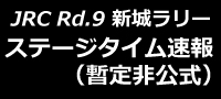 全日本ラリー SS4終了時点結果（暫定非公式）