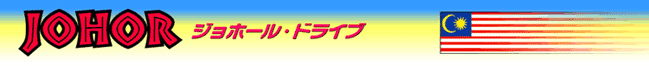 ジョホールバル・ドライブ