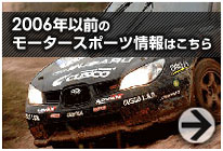 モータースポーツ情報2006以前の情報