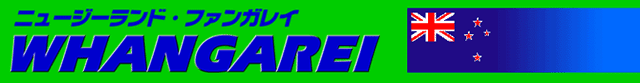 ニュージーランド・ファンガレイ観光