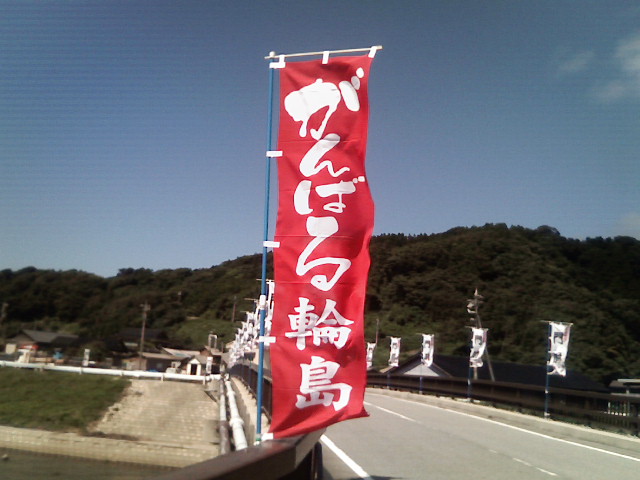 JDC ガンバレ輪島