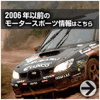 モータースポーツ情報2006以前の情報