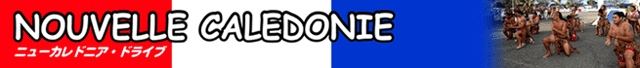 ニューカレドニア観光