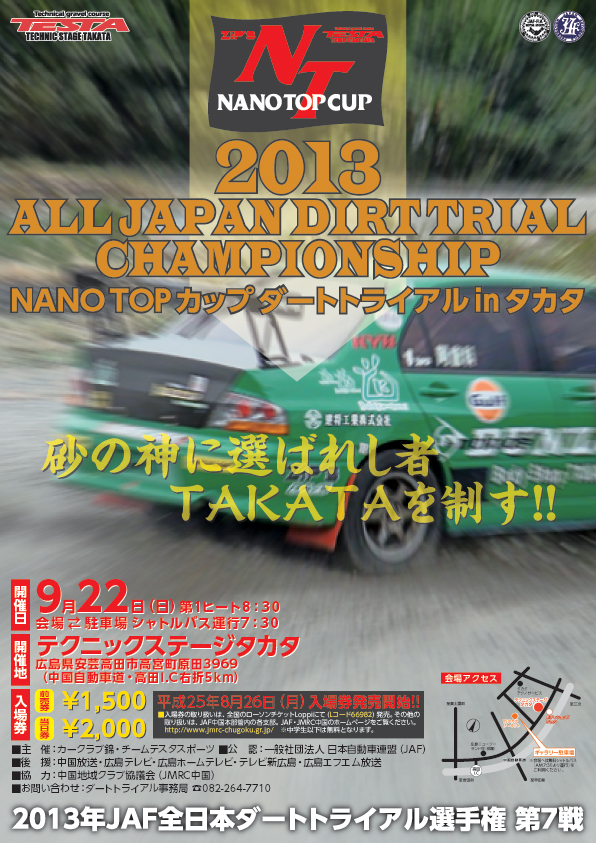 2013 全日本ダートトライアル第7戦 タカタ参戦情報