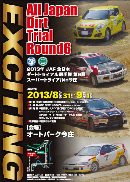 2013 全日本ダートトライアル第6戦 今庄　参戦情報