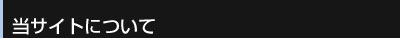 当サイトについて