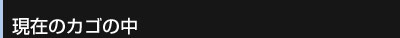 現在のカゴの中