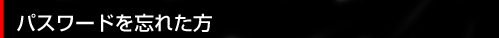 パスワードを忘れた方