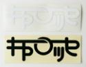 キャロッセ アプリステッカー