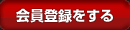 会員登録をする