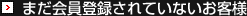 まだ会員登録されていないお客様