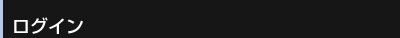 ログイン