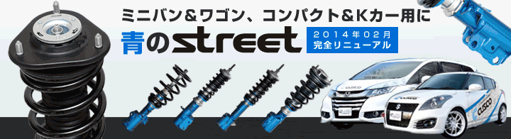 ミニバン、コンパクト、Kカーに青の新「ストリートシリーズ」